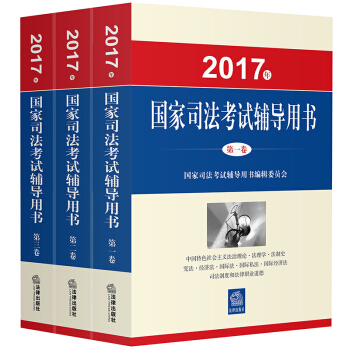 司考备考2018 司法考试2017三大本教材（套装共3册） pdf epub mobi 电子书 下载