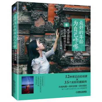 最好的年龄 为自己咔嚓：美女摄影师教你玩转旅行自拍 pdf epub mobi 下载