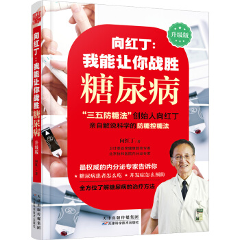 向红丁：我能让你战胜糖尿病 pdf epub mobi 下载