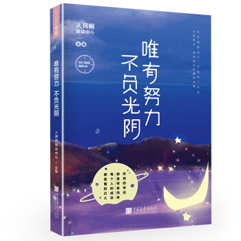 唯有努力，不负光阴 pdf epub mobi 下载