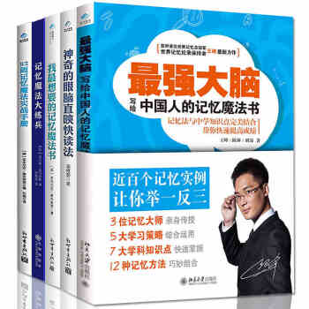 全套5册最强大脑 记忆魔法书 52周记忆 眼脑直映快读法 记忆力训练书最强大脑教程王峰 pdf epub mobi 下载
