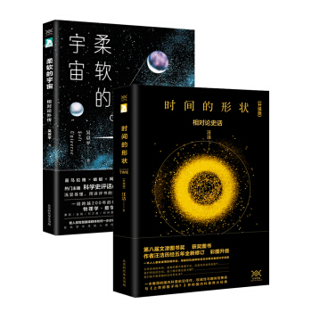 科學聲音.物理之美：時間的形狀 柔軟的宇宙 （套裝共2冊） pdf epub mobi 下载