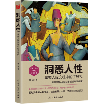 洞悉人性：掌握人际交往中的主导权 pdf epub mobi 下载