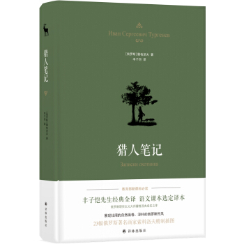 猎人笔记（丰子恺译本） pdf epub mobi 下载