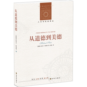 人文与社会译丛：从道德到美德 pdf epub mobi 下载