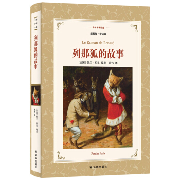 列那狐的故事（插图版.全译本）/译林名著精选 pdf epub mobi 下载