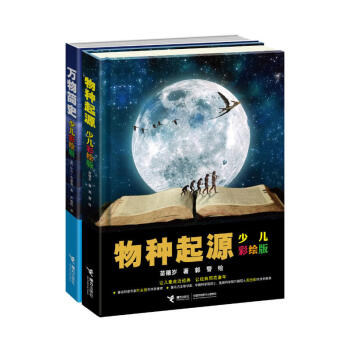 万物简史+物种起源：少儿彩绘版（套装共2册） [11-14岁] pdf epub mobi 下载
