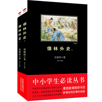 儒林外史（套裝上下冊）/中小學生必讀叢書 教育部推薦新課標同步課外閱讀 pdf epub mobi 電子書 下載