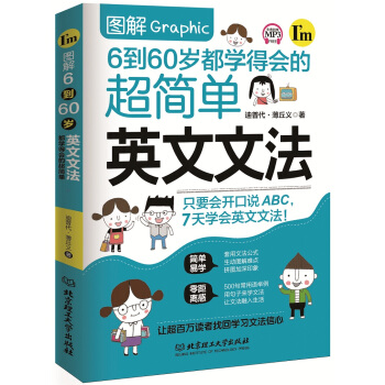 图解6到60岁都学得会的超简单英文文法 pdf epub mobi 电子书 下载