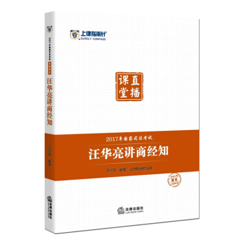 司考備考2018 上律指南針 2017年國傢司法考試直播課堂：汪華亮講商經知 pdf epub mobi 下载
