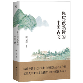 你应该熟读的中国古文 pdf epub mobi 下载