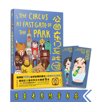 公园东门马戏团 pdf epub mobi 电子书 下载
