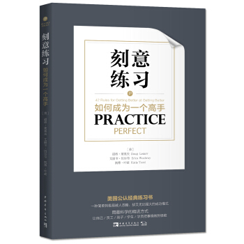 刻意练习:如何成为一个高手 [Practice Perfect] pdf epub mobi 下载