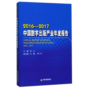 中國書籍齣版社 2016-2017中國數字齣版産業年度報告 pdf epub mobi 下载
