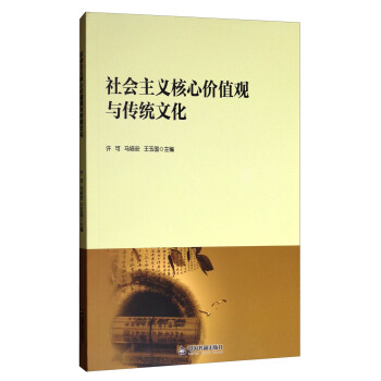 社會主義核心價值觀與傳統文化 pdf epub mobi 下载