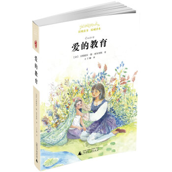 亲近母语 经典童书 权威译本 爱的教育 pdf epub mobi 下载