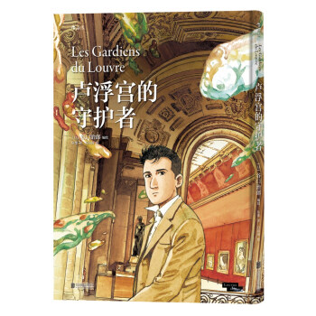 卢浮宫的守护者 [Les Gardiens du Louvre] pdf epub mobi 下载