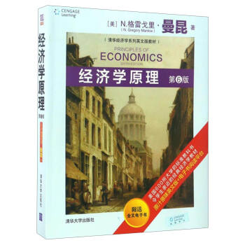经济学原理（第6版）/清华经济学系列英文版教材 [Principles of Economics（Sixth Edition）] pdf epub mobi 下载