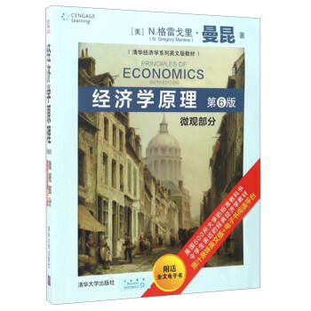 经济学原理：微观部分（第6版）/清华经济学系列英文版教材 [Principles of Economics（Sixth Edition）] pdf epub mobi 下载