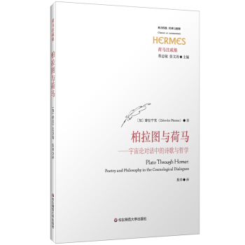 柏拉圖與荷馬 [Plato Through Homer] pdf epub mobi 下载