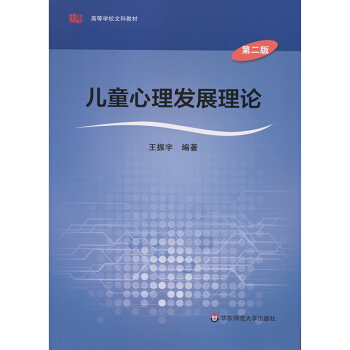 兒童心理發展理論（第二版） pdf epub mobi 下载