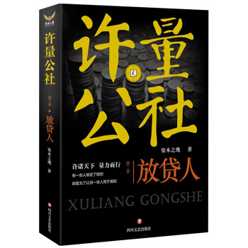 許量公社2.放貸人 pdf epub mobi 下载