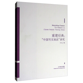 重建經典：中國寫實畫派研究 [Rebuilding Classics the Research on Chinese Realistic Painting School] pdf epub mobi 電子書 下載