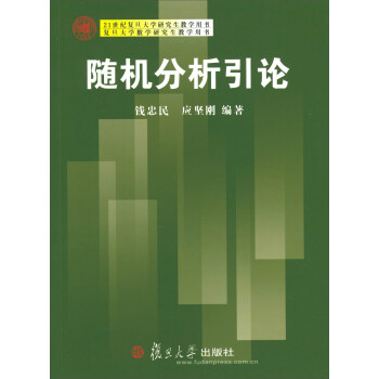 隨機分析引論/復旦大學數學研究生教學用書 pdf epub mobi 下载