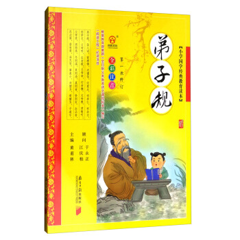 弟子规（第一次修订 全彩注音）/小学国学经典教育读本 pdf epub mobi 下载