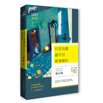 你是我最喜欢的爱情模样 pdf epub mobi 下载
