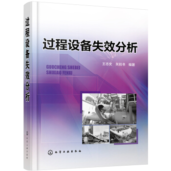 过程设备失效分析 pdf epub mobi 下载