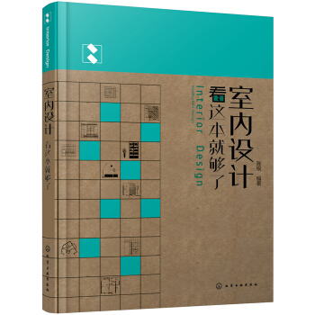 室内设计看这本就够了 pdf epub mobi 下载