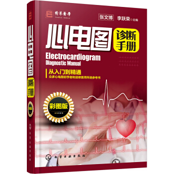心電圖診斷手冊(彩圖版)