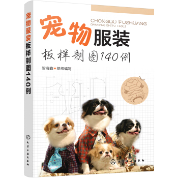 寵物服裝闆樣製圖140例 pdf epub mobi 下载