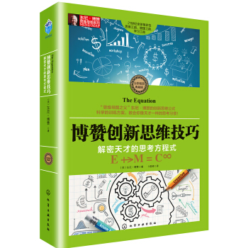 東尼·博贊思維導圖係列--博贊創新思維技巧：解密天纔的思考方程式 pdf epub mobi 電子書 下載
