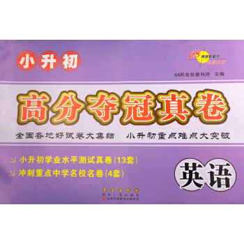 68所名校图书·小升初高分夺冠真卷：英语 pdf epub mobi 下载