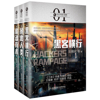 虫—科幻中国—超脑(函套共3册)