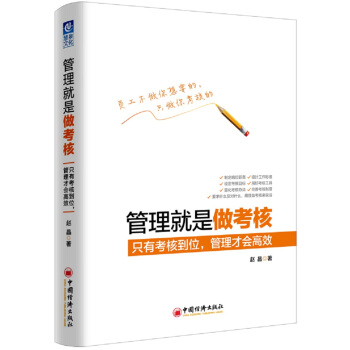 管理就是做考核 只有考核到位，管理才会高效 pdf epub mobi 下载