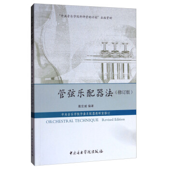 管弦乐配器法（修订版） [Or Chestral Technique(Revised Edition)] pdf epub mobi 下载