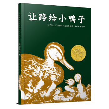 凯迪克金奖绘本：让路给小鸭子（启发童书馆出品） pdf epub mobi 下载