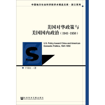 美国对华政策与美国国内政治(1941~1950)