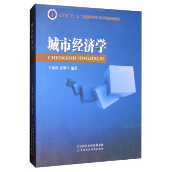 城市經濟學/遼寜省“十二五”普通高等教育本科省級規劃教材 pdf epub mobi 下载