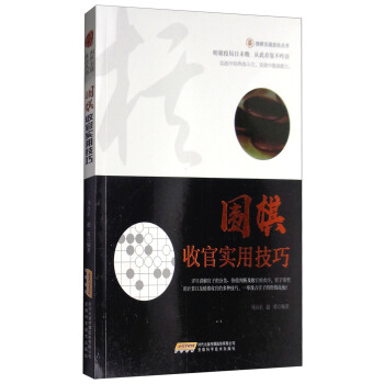 圍棋實戰技法叢書：圍棋收官實用技巧 pdf epub mobi 下载