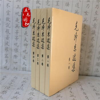 免郵 正版毛澤東選集全套(套裝全4冊 普及本)32開毛選毛澤東文集毛澤東選集全冊第五捲含實踐論