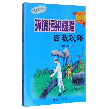生活自救小贴士：环境污染避险自救攻略 pdf epub mobi 下载