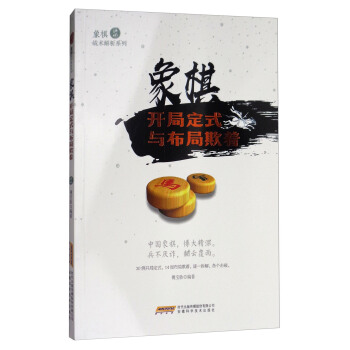 象棋戰術解析係列：象棋開局定式與布局欺著 pdf epub mobi 下载