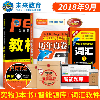 包邮 全国英语等级考试一级PETS1 教材+历年真卷详解+词汇 2018年 3本套 pdf epub mobi 下载