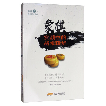 象棋戰術解析係列：象棋實戰中的戰術精華 pdf epub mobi 電子書 下載