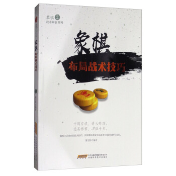 象棋戰術解析係列：象棋布局戰術技巧 pdf epub mobi 下载