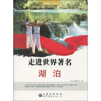 走進世界著名湖泊 pdf epub mobi 下载